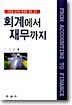 회계에서 재무까지