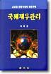 국제재무관리