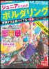 ジュニアのためのボルダリング實踐テ 新版