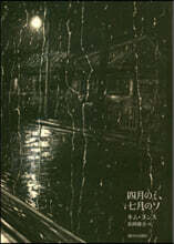 四月のミ,七月のソ