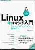 Linux+コマンド入門