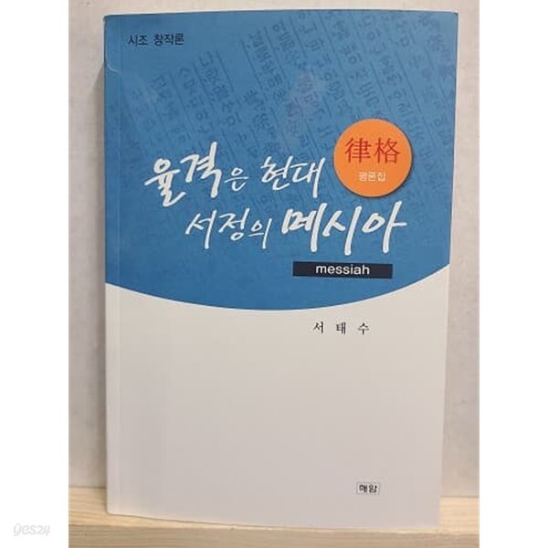 율격은 현대서정의 메시아 - 시조 창작론