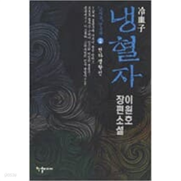 냉혈자(이원호)1~2