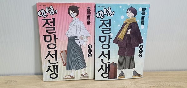 안녕, 절망선생 1-2/ 소장용 최상급