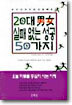 20대 남녀 실패없는 성공 50가지