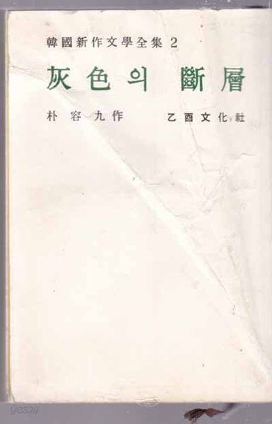 회색의 단층(한국신작문학전집2)(박용구/을유문화사/1962년(초판)/360쪽)