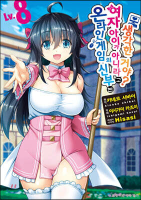 온라인 게임의 신부는 여자아이가 아니라고 생각한 거야? (코믹) 08권 (완결)