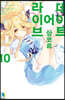 데이트 어 라이브 앙코르 10권