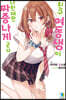친구 여동생이 나한테만 짜증나게 군다 01권