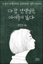 다감 선생님은 아이들이 싫다