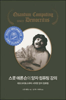 스콧 애론슨의 양자 컴퓨팅 강의