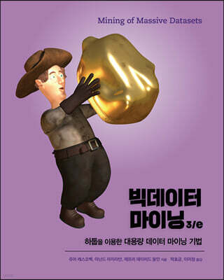 빅데이터 마이닝 3/e