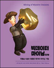 빅데이터 마이닝 3/e