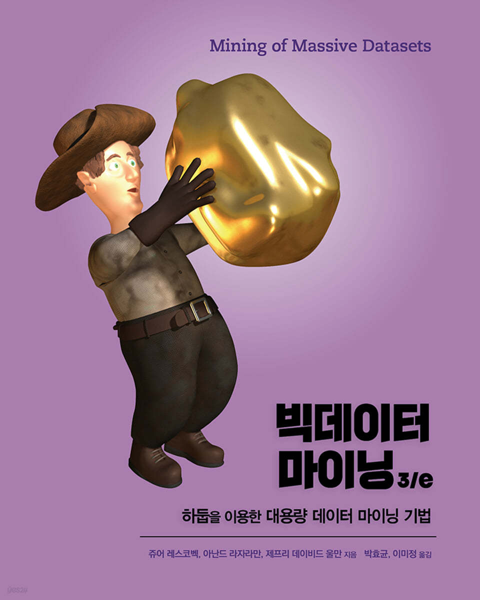 빅데이터 마이닝 3/e