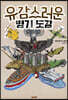 유감스러운 병기 도감