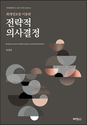 회계정보를 이용한 전략적 의사결정