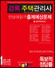 2021 경록 주택관리사 한방에합격 출제예상문제 2차 공동주택관리실무