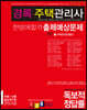 2021 경록 주택관리사 한방에합격 출제예상문제 2차 주택관리관계법규
