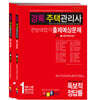 2021 경록 주택관리사 한방에합격 출제예상문제 2차세트
