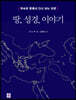 땅 성경 이야기