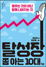 탈성장 쫌 아는 10대