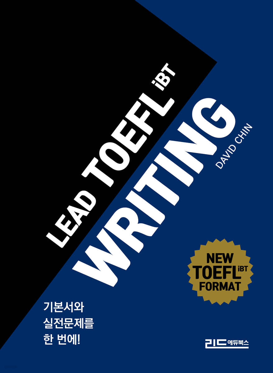 리드토플라이팅(LEAD TOEFL IBT WRITING)