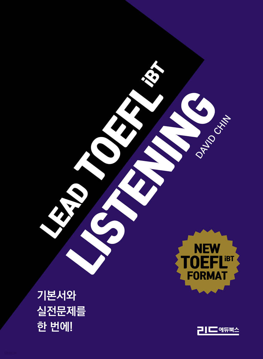 리드토플리스닝(LEAD TOEFL IBT LISTENING)