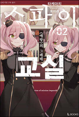 스파이 교실 2