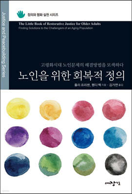 노인을 위한 회복적 정의