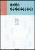 해외학자 한국현대사연구분석 2