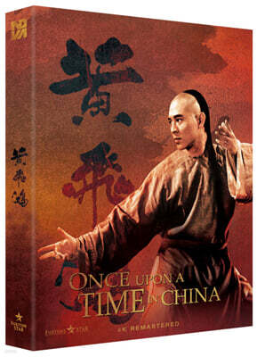 황비홍 - 천하무인 리마스터링 (1Disc, 4K 리마스터링 풀슬립, 일반판) : 블루레이