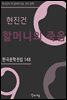 현진건 - 할머니의 죽음