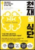 천재의 식단