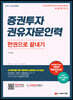 2021 증권투자권유자문인력 한권으로 끝내기