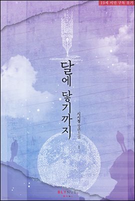 [세트] [BL] 달에 닿기까지 (총2권/완결)