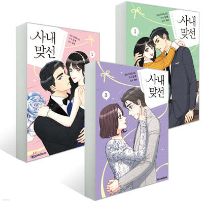 만화 사내 맞선 1~3권 세트