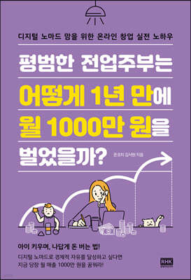 평범한 전업주부는 어떻게 1년 만에 월 1000만 원을 벌었을까?