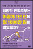 평범한 전업주부는 어떻게 1년 만에 월 1000만 원을 벌었을까?