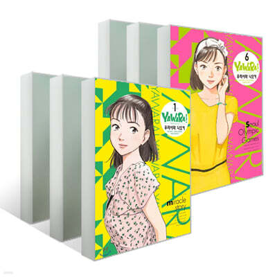 야와라 완전판 1~6권 세트