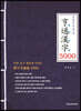 형통한자 5000