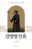 감염병 인류