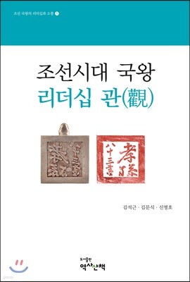 조선시대 국왕 리더십 관
