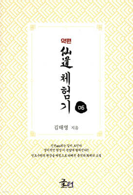 약편 선도체험기 6