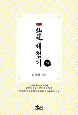 약편 선도체험기 7