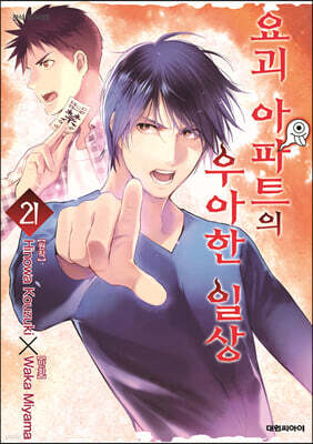 요괴 아파트의 우아한 일상 21