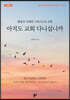 아직도 교회 다니십니까