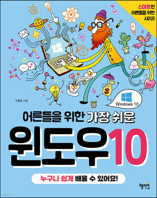 어른들을 위한 가장 쉬운 윈도우10