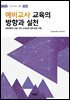 예비교사 교육의 방향과 실천
