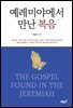예레미야에서 만난 복음