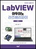 LabVIEW 기초에서 응용까지 아두이노 라즈베리파이 활용편